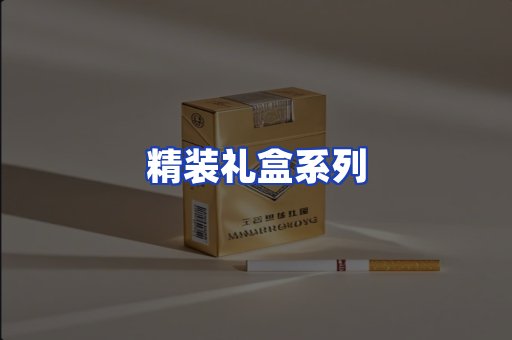 精装礼盒系列